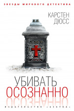 Убивать осознанно
