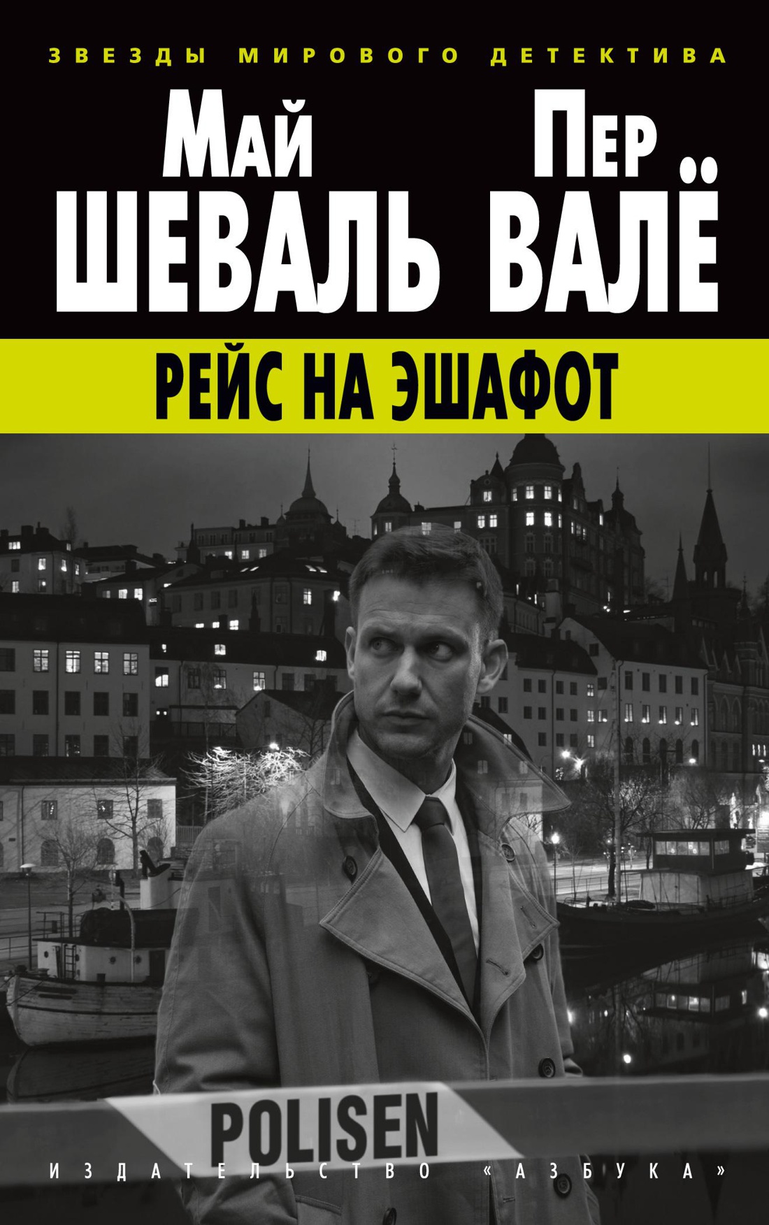 Рейс на эшафот (мягк/обл.)