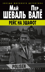 Рейс на эшафот (мягк/обл.)