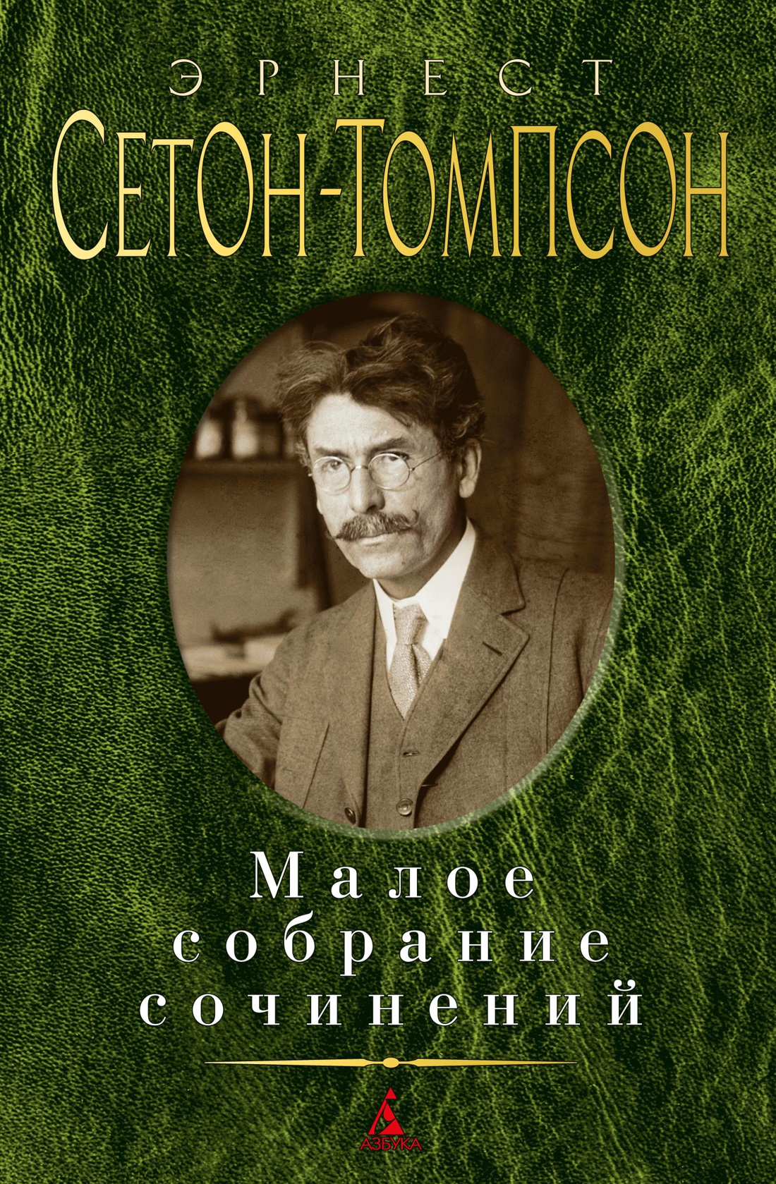 Малое собрание сочинений/Сетон-Томпсон Э