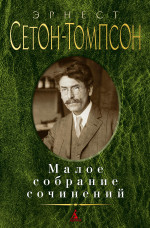 Малое собрание сочинений/Сетон-Томпсон Э