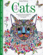 Линда Тейлор: Cats­3. Творческая раскраска замурчательных котиков