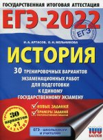 Игорь Артасов: ЕГЭ 2022 История. 30 тренировочных вариантов экзаменационных работ для подготовки к ЕГЭ
