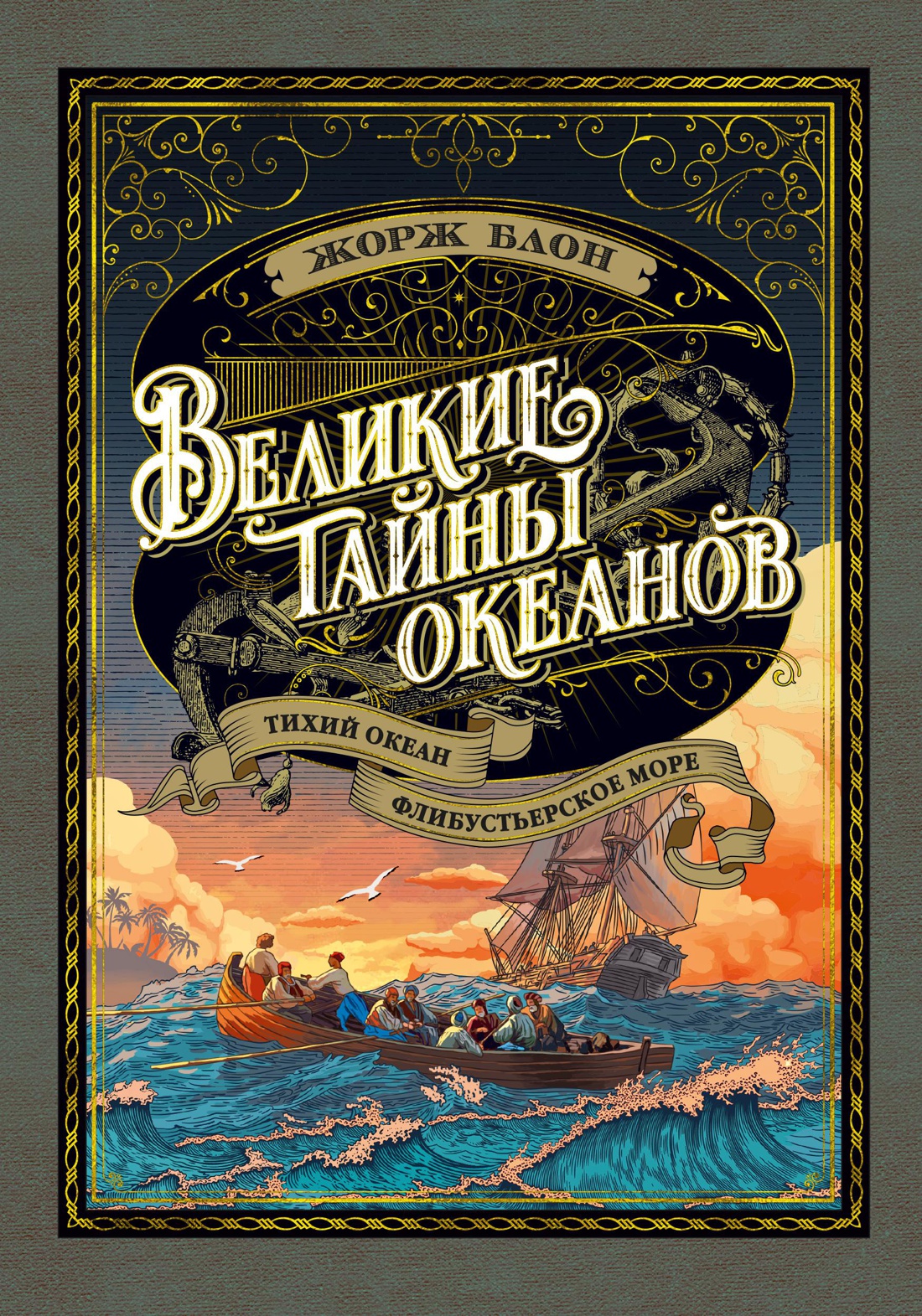 Великие тайны океанов. Тихий океан. Флибустьерское море (с илл.)
