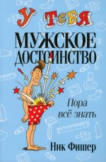 Ник Фишер: У тебя мужское достоинство. Пора все знать!