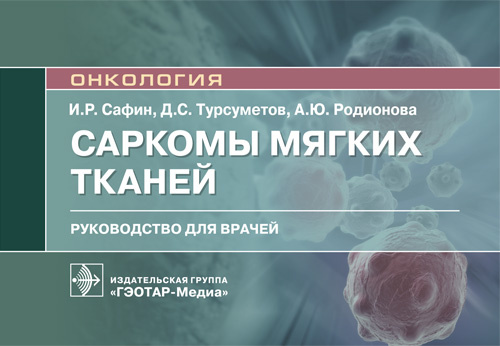 Саркомы мягких тканей.Руководство для врачей