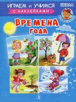 ИУ Шестакова. Времена года