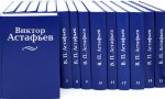 Собрание сочинений в 15 тт Астафьев