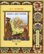 Сказка о царе Салтане,о сыне его...Иллюстр.коммент