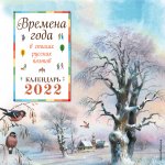 Времена года в стихах русских поэтов. Календарь настенный на 2022 год (290х290 мм) (ил. В. Канивца)