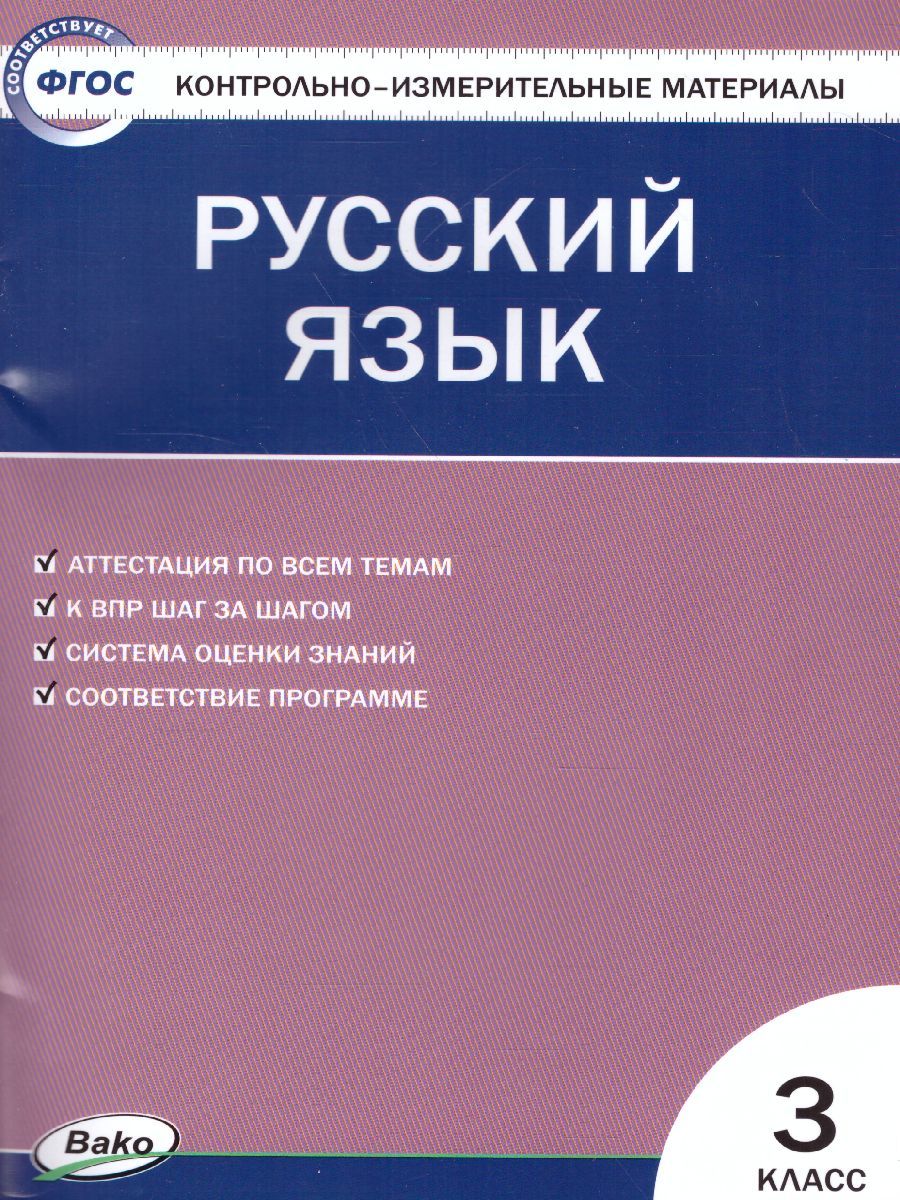 Русский язык 3 класс. Контрольно-измерительные материалы. ФГОС