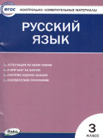 Русский язык 3 класс. Контрольно-измерительные материалы. ФГОС