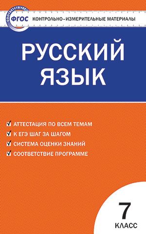 Русский язык 7 класс. Контрольно-измерительные материалы. ФГОС
