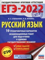 Степанова, Фокина: ЕГЭ 2022 Русский язык. 10 тренировочных вариантов проверочных работ для подготовки к ЕГЭ