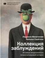Макагонова, Серёгина: Коллекция заблуждений. 20 самых неоднозначных личностей мировой истории