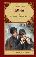 Артур Дойл: Приключения Шерлока Холмса