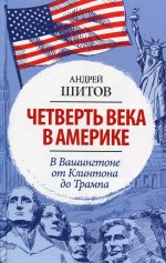 Андрей Шитов: Четверть века в Америке. В Вашингтоне от Клинтона до Трампа