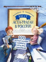 Квест. Аста-Ураган в России. 100 веселых заданий, лабиринты, карты, игры с наклейками