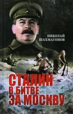 Николай Шахмагонов: Сталин в битве за Москву