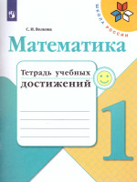 Математика 1 класс. Тетрадь учебных достижений. УМК "Школа России"