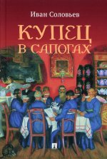 Иван Соловьев: Купец в сапогах. Детективное фэнтези