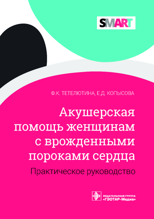 Акушерская помощь женщинам с врожденными пороками сердца. Практическое руководство