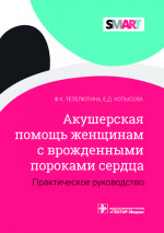 Акушерская помощь женщинам с врожденными пороками сердца. Практическое руководство