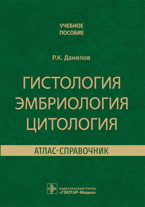 Ревхать Данилов: Гистология эмбриология цитология. Атлас-справочник