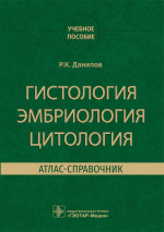 Ревхать Данилов: Гистология эмбриология цитология. Атлас-справочник