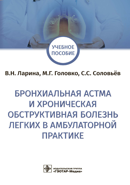 Бронхиальная астма и хроническая обструктивная болезнь легких в амбулаторной практике (эл.версия)