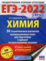 Савинкина, Живейнова: ЕГЭ 2022 Химия. 50 тренировочных вариантов экзаменационных работ для подготовки к ЕГЭ