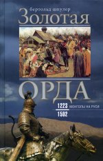 Бертольд Шпулер: Золотая Орда. Монголы на Руси. 1223-1502