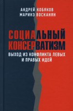 Андрей Кобяков: Социальный консерватизм. Выход из конфликта левых и правых идей