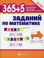 365 + 5 заданий по математике. 9-е изд
