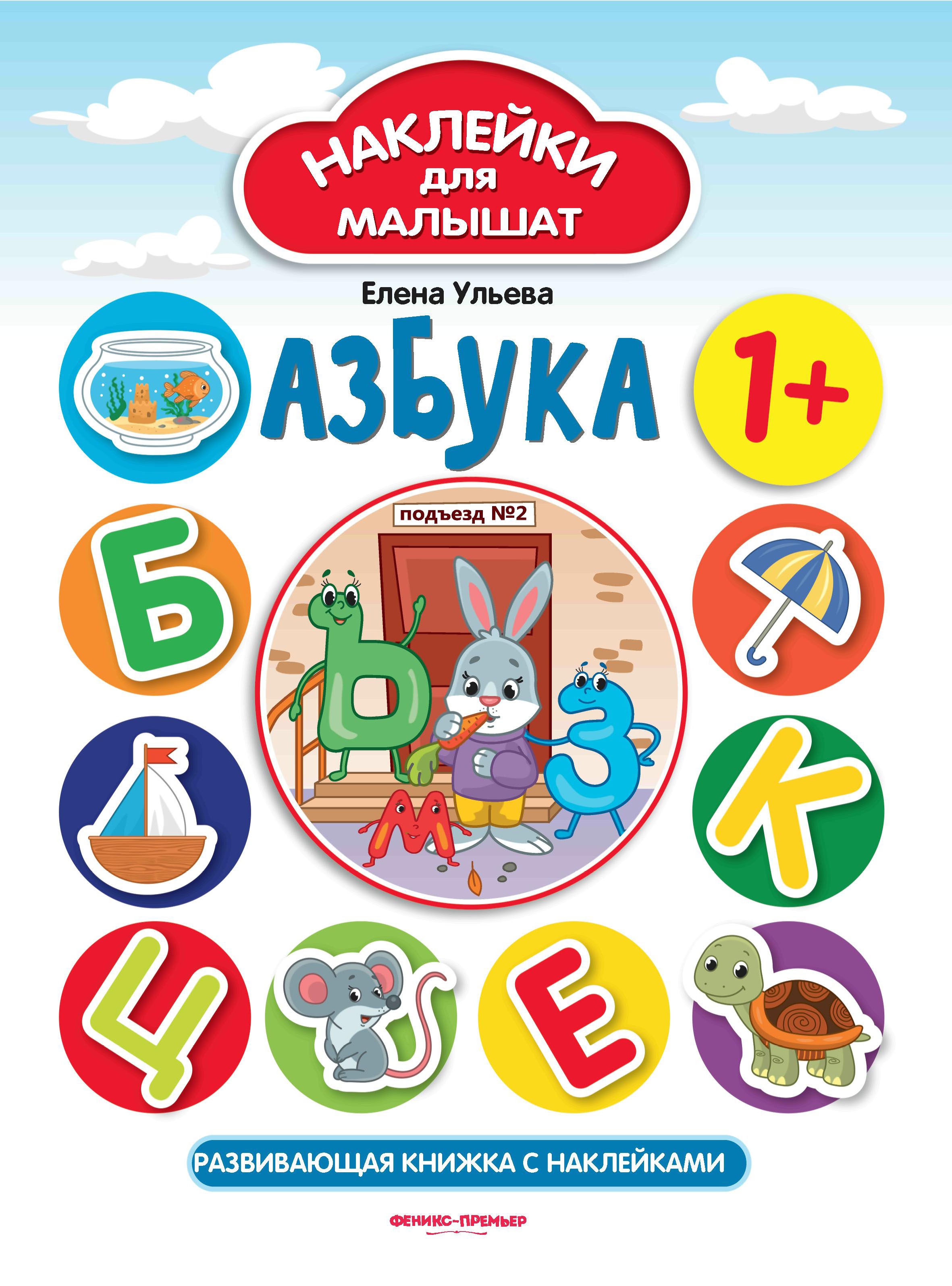 Азбука 1+: развивающая книжка с наклейками. 5-е изд