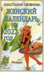 Анастасия Семенова: Женский календарь на 2022 год