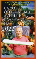 Семенова, Шувалова: Садово-огородный лунный календарь на 2022 год