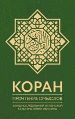 Коран. Прочтение смыслов. Фонд исслед. ислам. культ