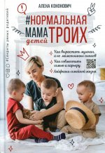Алена Кононович: Нормальная мама троих детей