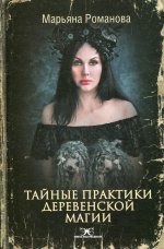 Марьяна Романова: Тайные практики деревенской магии