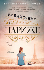 Библиотека в Париже (мягк/обл.)