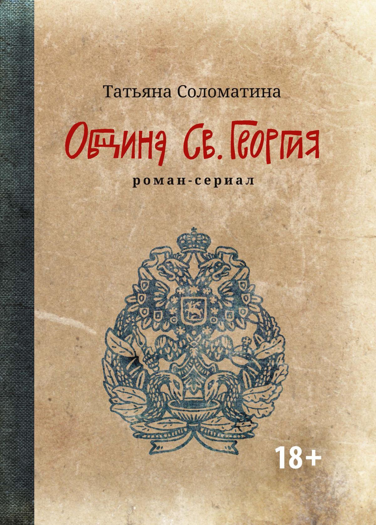 Община Св. Георгия: роман-сериал: первый сезон дп