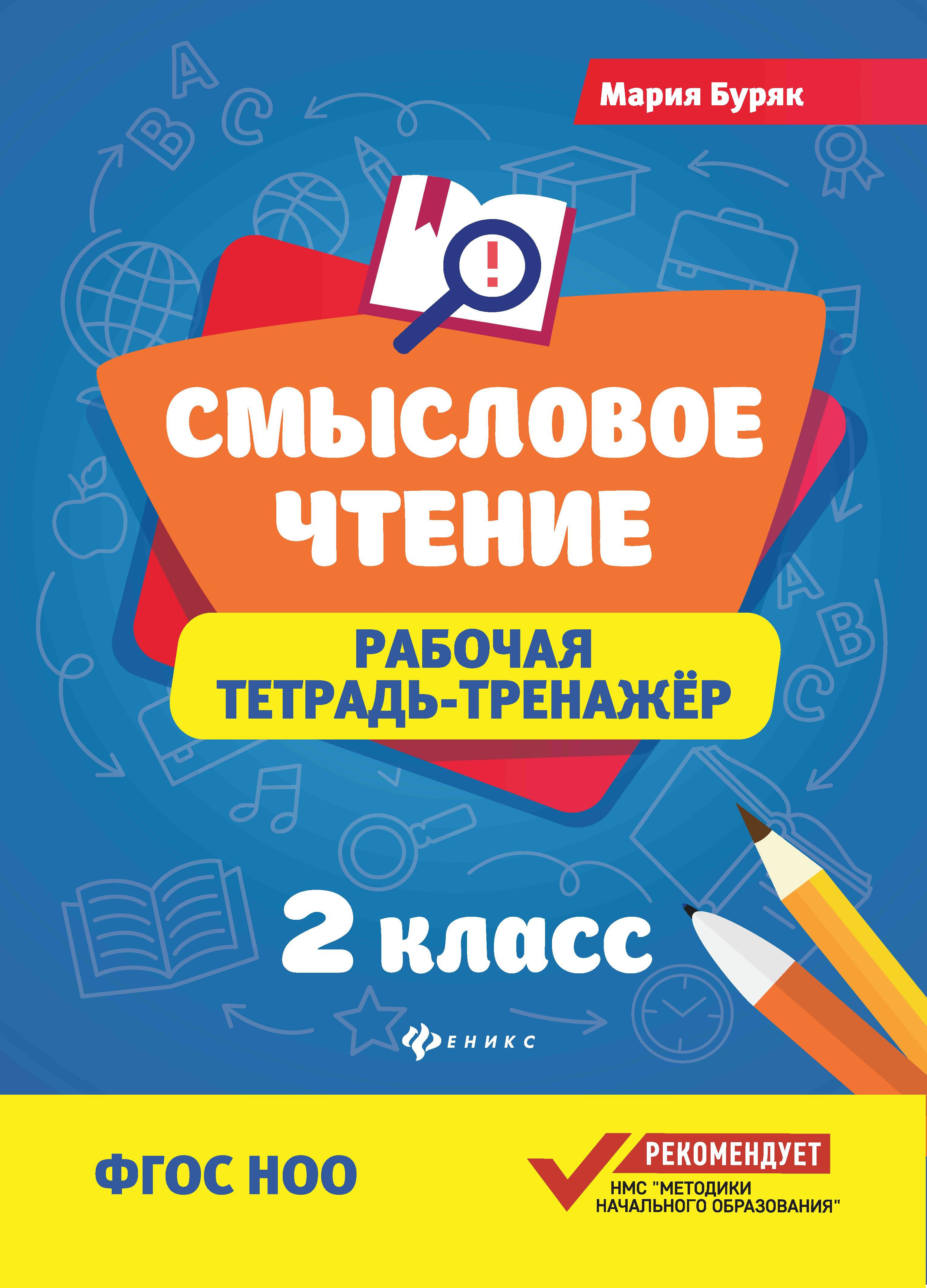 Смысловое чтение:рабочая тетрадь-тренажер:2 кл.дп