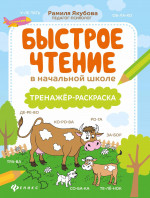 Быстрое чтение в начальной школе: тренажер-раскраска дп