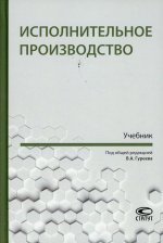 Исполнительное производство : учебник