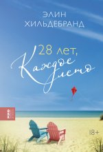 28 лет, каждое лето