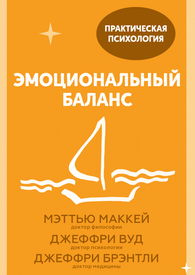 Эмоциональный баланс