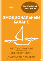 Эмоциональный баланс