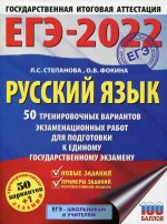 Степанова, Фокина: ЕГЭ-2022. Русский язык. 50 тренировочных вариантов проверочных работ для подготовки к ЕГЭ
