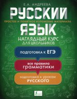 Русский язык. Наглядный курс для школьников